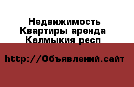 Недвижимость Квартиры аренда. Калмыкия респ.